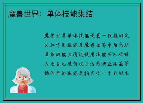 魔兽世界：单体技能集结
