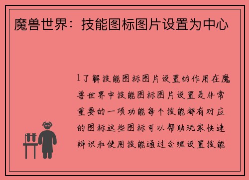 魔兽世界：技能图标图片设置为中心