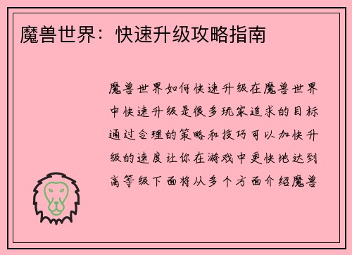 魔兽世界：快速升级攻略指南
