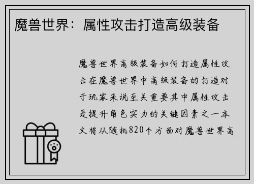 魔兽世界：属性攻击打造高级装备