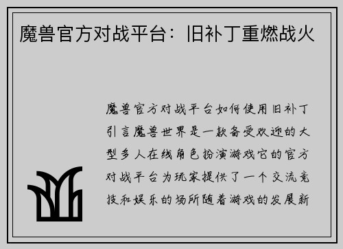 魔兽官方对战平台：旧补丁重燃战火