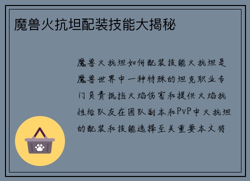 魔兽火抗坦配装技能大揭秘