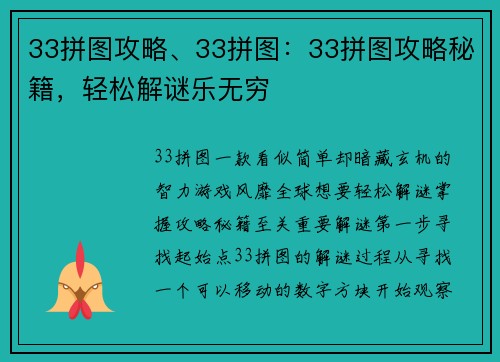 33拼图攻略、33拼图：33拼图攻略秘籍，轻松解谜乐无穷