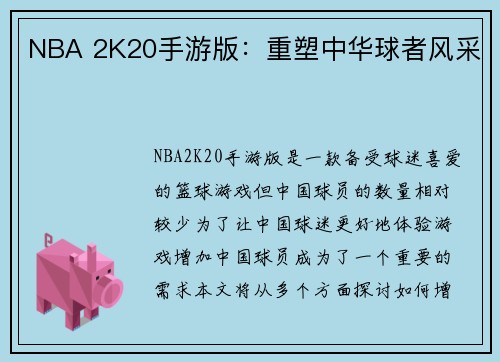 NBA 2K20手游版：重塑中华球者风采