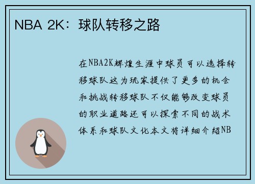NBA 2K：球队转移之路