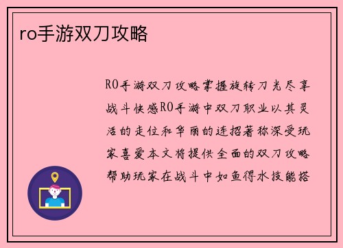 ro手游双刀攻略