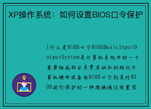 XP操作系统：如何设置BIOS口令保护