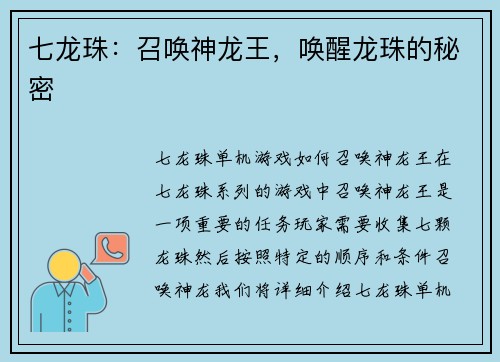 七龙珠：召唤神龙王，唤醒龙珠的秘密