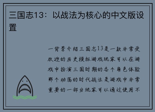 三国志13：以战法为核心的中文版设置