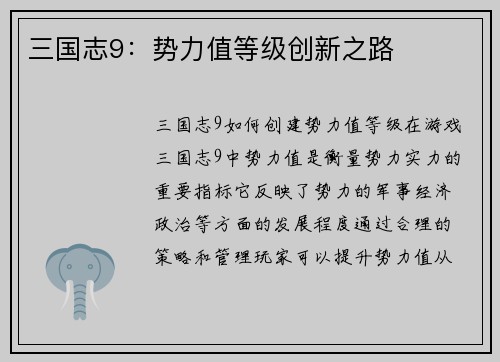 三国志9：势力值等级创新之路