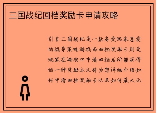 三国战纪回档奖励卡申请攻略