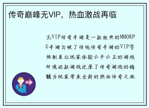 传奇巅峰无VIP，热血激战再临