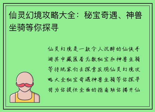 仙灵幻境攻略大全：秘宝奇遇、神兽坐骑等你探寻