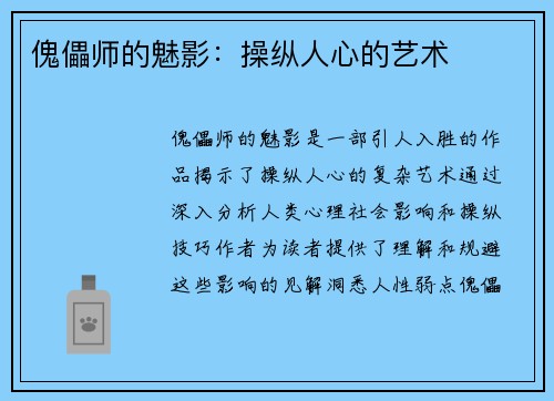 傀儡师的魅影：操纵人心的艺术