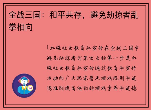 全战三国：和平共存，避免劫掠者乱拳相向