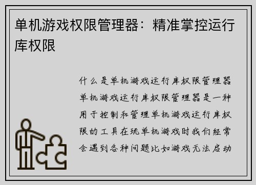 单机游戏权限管理器：精准掌控运行库权限