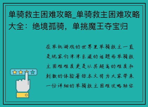 单骑救主困难攻略_单骑救主困难攻略大全：绝境孤骑，单挑魔王夺宝归