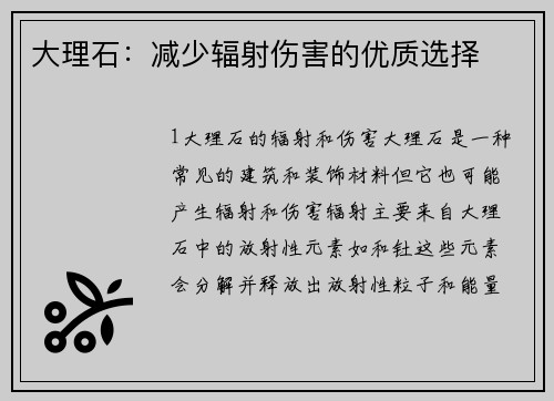 大理石：减少辐射伤害的优质选择
