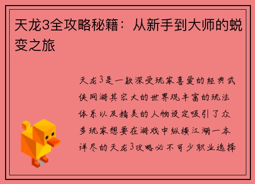 天龙3全攻略秘籍：从新手到大师的蜕变之旅