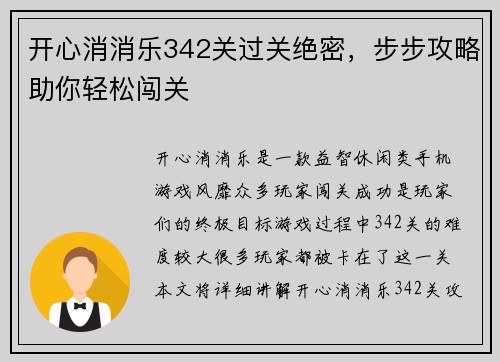 开心消消乐342关过关绝密，步步攻略助你轻松闯关