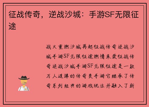 征战传奇，逆战沙城：手游SF无限征途