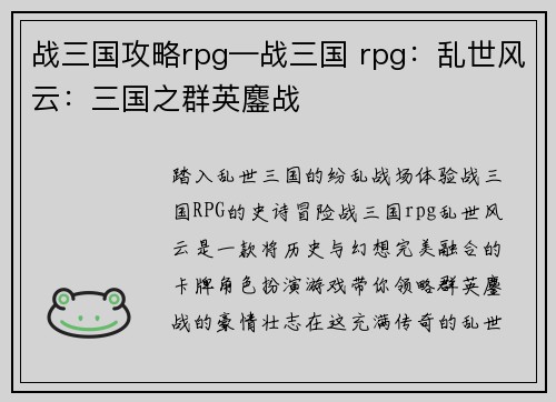 战三国攻略rpg—战三国 rpg：乱世风云：三国之群英鏖战