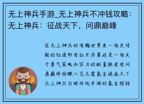 无上神兵手游_无上神兵不冲钱攻略：无上神兵：征战天下，问鼎巅峰